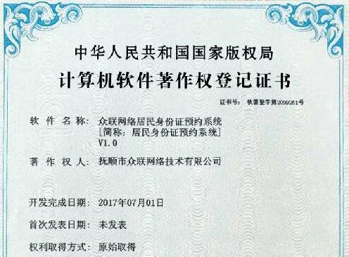 撫順市眾聯網絡技術有限公司居民身份證預約系統獲國家版權局計算機軟件著作權
